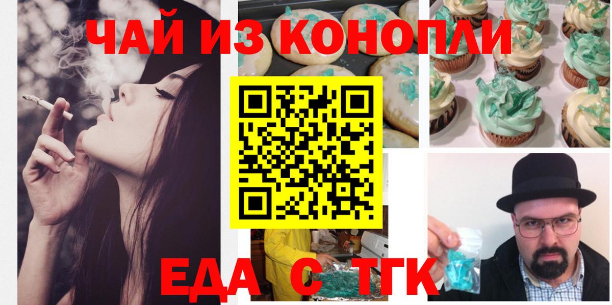 Еда ТГК конопля  Вход с VPN  Троицк 